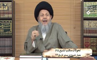 تحولات مکتب تشیع (۲۵)؛ معیار تشیع در بستر تاریخ (۱۲)