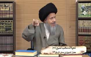 تحولات مکتب تشیع (۲۶)؛ معیار تشیع در بستر تاریخ (۱۳)