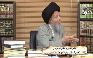 تاثیر مبانی و پیش فرضهای علوم انسانی جدید در اجتهاد فقهی