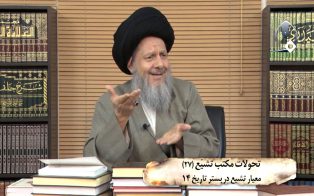 تحولات مکتب تشیع (۲۷)؛ معیار تشیّع در بستر تاریخ (۱۴)
