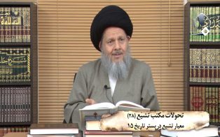 تحولات مکتب تشیع (۲۸)؛ معیار تشیّع در بستر تاریخ (۱۵)