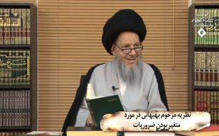 نظریه مرحوم بهبهانی در مورد متغیر بودن ضروریات