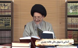 آشنایی با منهج رجالی علامه حیدری