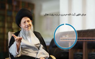 مبنای فقهی آیت الله حیدری دربارۀ رؤیت هلال