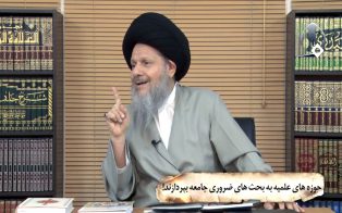 حوزه های علمیه به بحث های ضروری جامعه بپردازند!