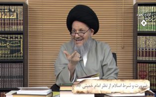 ضرورت و شرط اسلام از منظر امام خمینی