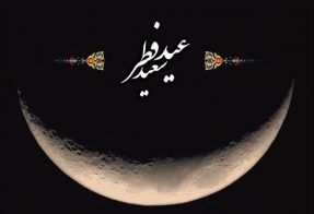 هلال ماه شوال و عید سعید فطر
