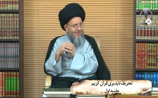 تحریف ناپذیری قرآن کریم (ج۱)