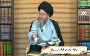 مراد از تحریف قرآن چیست؟!