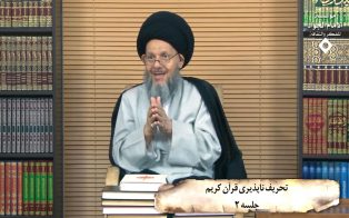 تحریف ناپذیری قرآن کریم (ج۲)