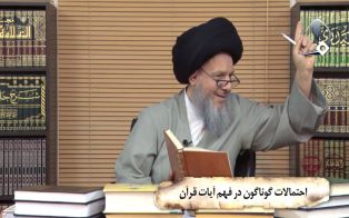احتمالات گوناگون در فهم آیات قران