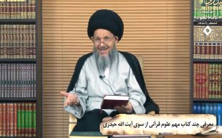 معرفی چند کتاب مهم علوم قرآنی از سوی آیت الله حیدری