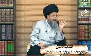 اعتقاد آیت الله حیدری درباره توقیفی یا غیر توقیفی بودن سُوَر و آیات قرآن