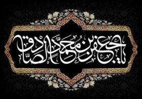 شهادت امام جعفر صادق (علیه اسلام)