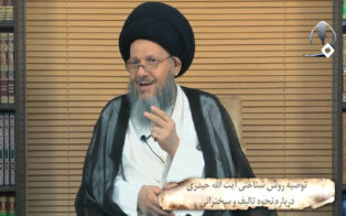 توصیه روش شناختی آیت الله حیدری درباره نحوه تالیف و سخنرانی