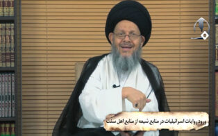 ورود روایات اسرائیلیات در منابع شیعه از منابع اهل سنّت