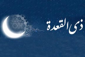 حلول ماه ذی‌القعده سال ۱۴۴۴ هجری قمری