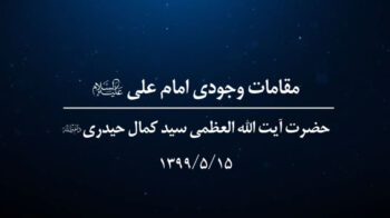 مقامات وجودی امام علی (علیه السلام) (۱)