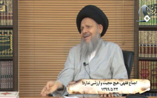 اجماع فقهی، هیچ حجیت و ارزشی ندارد!