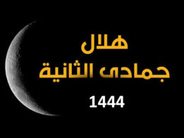 هلال ماه جمادی الآخرة سال ۱۴۴۴ قمری