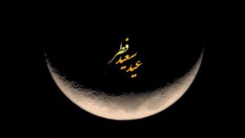 خبر حلول ماه شوال و عید سعید فطر سال ۱۴۰۲