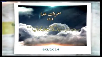 معرفتِ خدا (۵)