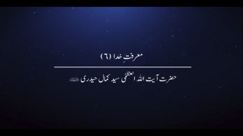معرفتِ خدا (۶)