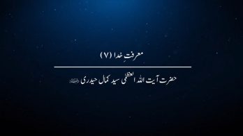 معرفتِ خدا (۷)