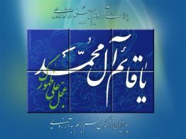 ولادت باسعادت اباصالح امام صاحب الزمان (عج) مبارک ہو