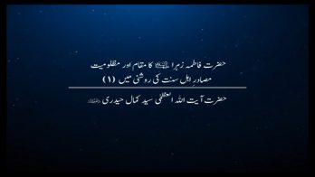 حضرت فاطمہ زہراء(ع) کا مقام اور مظلومیت مصادرِ اہل سنت کی روشنی میں 1