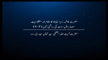 حضرت فاطمہ زہراء(ع) کا مقام اور مظلومیت مصادرِ اہل سنت کی روشنی میں 10