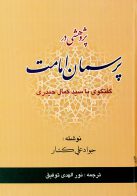 پژوهشی در پرسمان امامت
