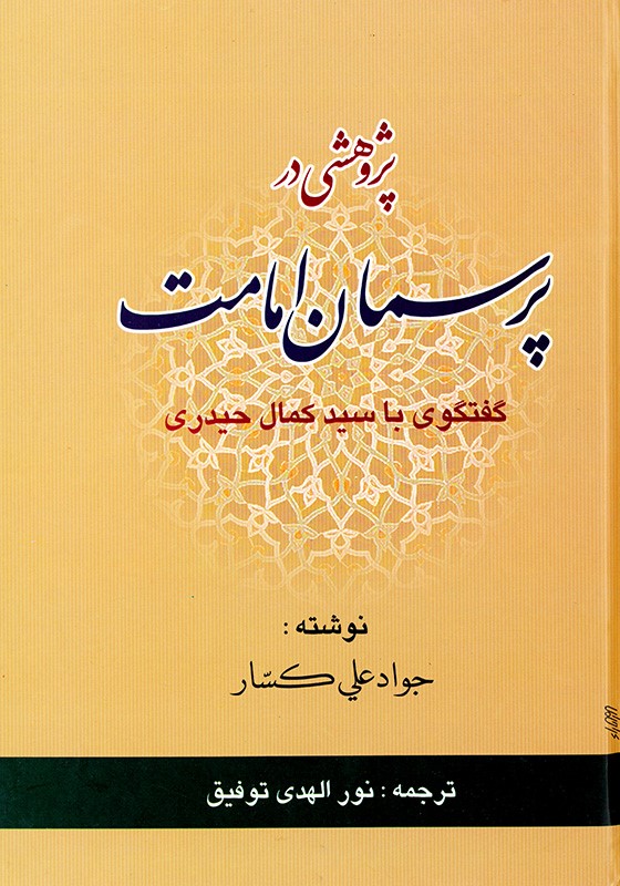 پژوهشی در پرسمان امامت