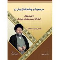 مرجعیت و چشم انداز پیش رو