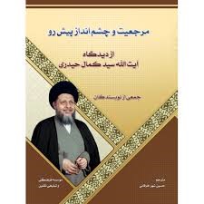 مرجعیت و چشم انداز پیش رو