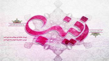 ولادت باسعادت ثانی زہراء حضرت زینب کبریٰ (علیھا السلام) مبارک ہو