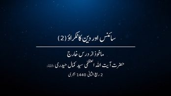 سائنس اور دین کا ٹکراؤ (2)