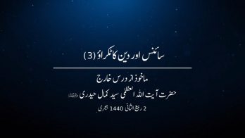 سائنس اور دین کا ٹکراؤ (3)