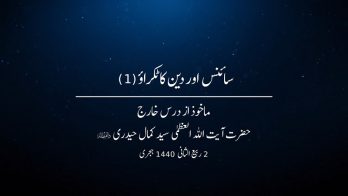 سائنس اور دین کا ٹکراؤ(1)