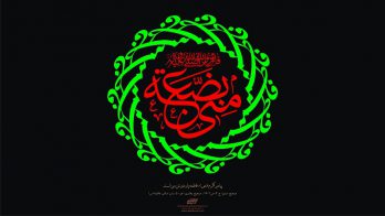 شہادت سیدہ کونین دختر رسولﷺ حضرت فاطمہ زہراءؑ کے موقع پر تعزیت پیش کی جاتی ہے