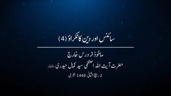 سائنس اور دین کا ٹکراؤ 4