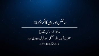  سائنس اور دین کا ٹکراؤ 5