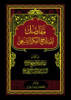 کتاب ’’مفاصل اصلاح الفكر الشّيعي‘‘ کا تعارف