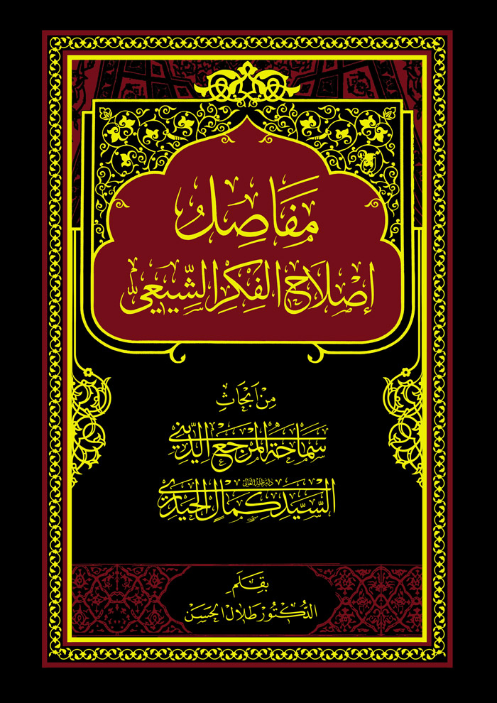 کتاب ’’مفاصل اصلاح الفكر الشّيعي‘‘ کا تعارف