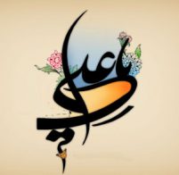 ولادت با سعادت مولائے کائنات حضرت  علی بن ابیطالب مبارک ہو