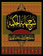 ’’شرح نہایۃ الحکمۃ‘‘ کا تعارف