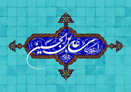 ولادت باسعادت امام زین العابدین علی ابن الحسین (علیھما السلام) مبارک ہو