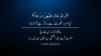  کیا مرد عورت سے بہتر ہے؟!