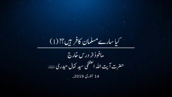  کیا سارے مسلمان کافر ہیں؟! (۱)