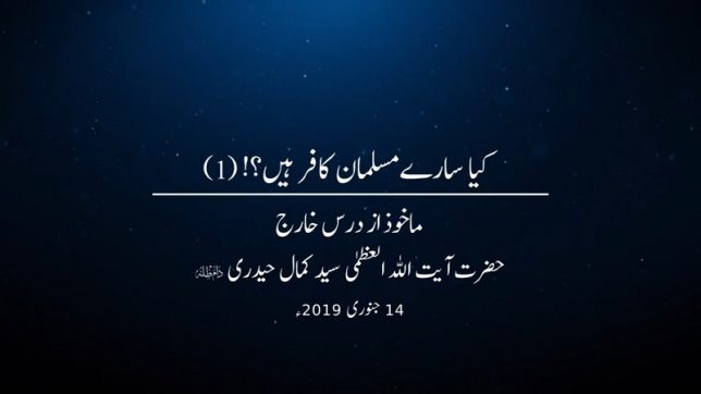 کیا سارے مسلمان کافر ہیں؟! (۱)